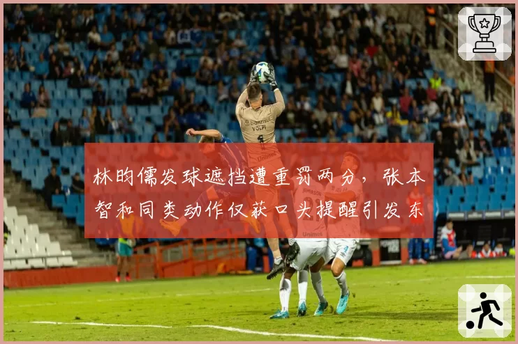 林昀儒发球遮挡遭重罚两分，张本智和同类动作仅获口头提醒引发东道主不满