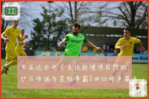 年亚运会电子竞技新增项目预测:炉石传说与星际争霸2回归呼声最高
