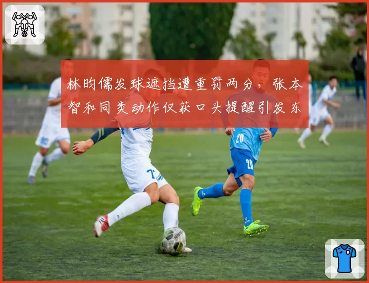 林昀儒发球遮挡遭重罚两分，张本智和同类动作仅获口头提醒引发东道主不满