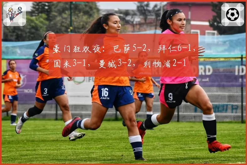 豪门狂欢夜：巴萨5-2，拜仁6-1，国米3-1，曼城3-2，利物浦2-1