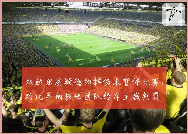 纳达尔质疑德约摔伤未暂停比赛,对比辛纳教练团队怒斥主裁判罚“业余”尺度不一