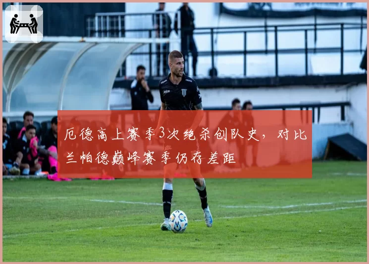 厄德高上赛季3次绝杀创队史,对比兰帕德巅峰赛季仍存差距