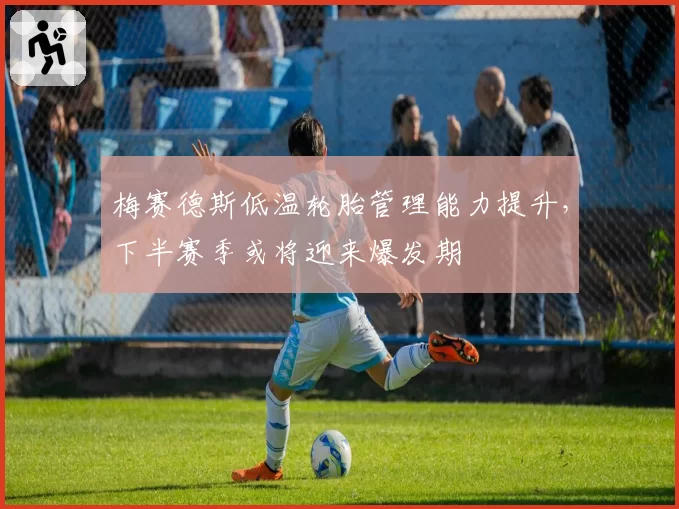 梅赛德斯低温轮胎管理能力提升,下半赛季或将迎来爆发期