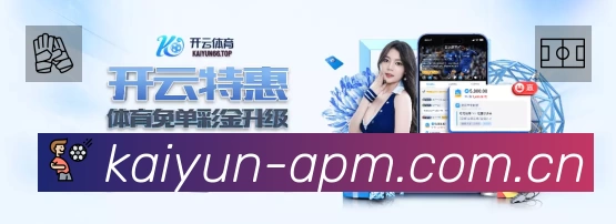 开云APP界面展示
